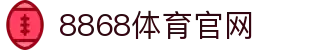 8868体育官网入口 - 综合体育竞猜与App下载中心